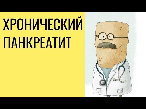 Хронический панкреатит: симптомы и лечение