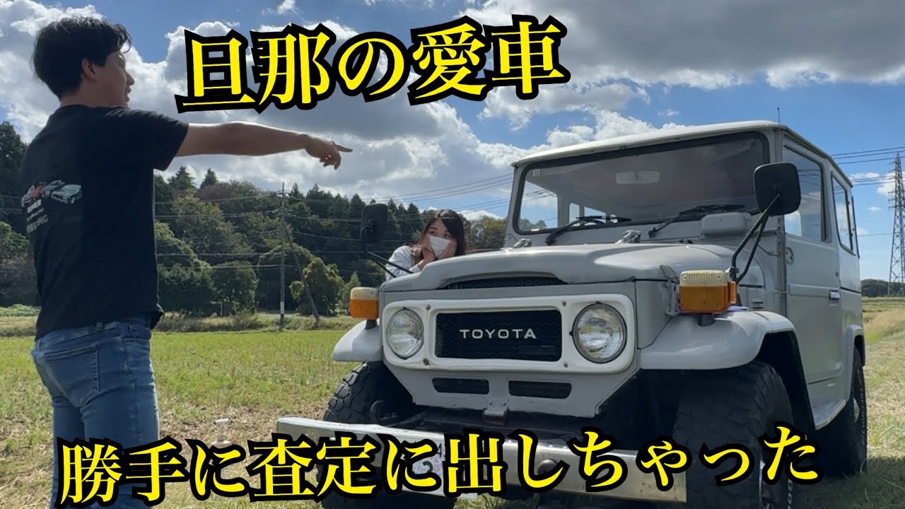 素人が初めてレストアした車をカチエックスで査定してもらいました