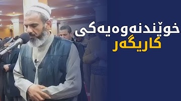 تلاوة حزينة جدا للقارئ عمر عبدالله