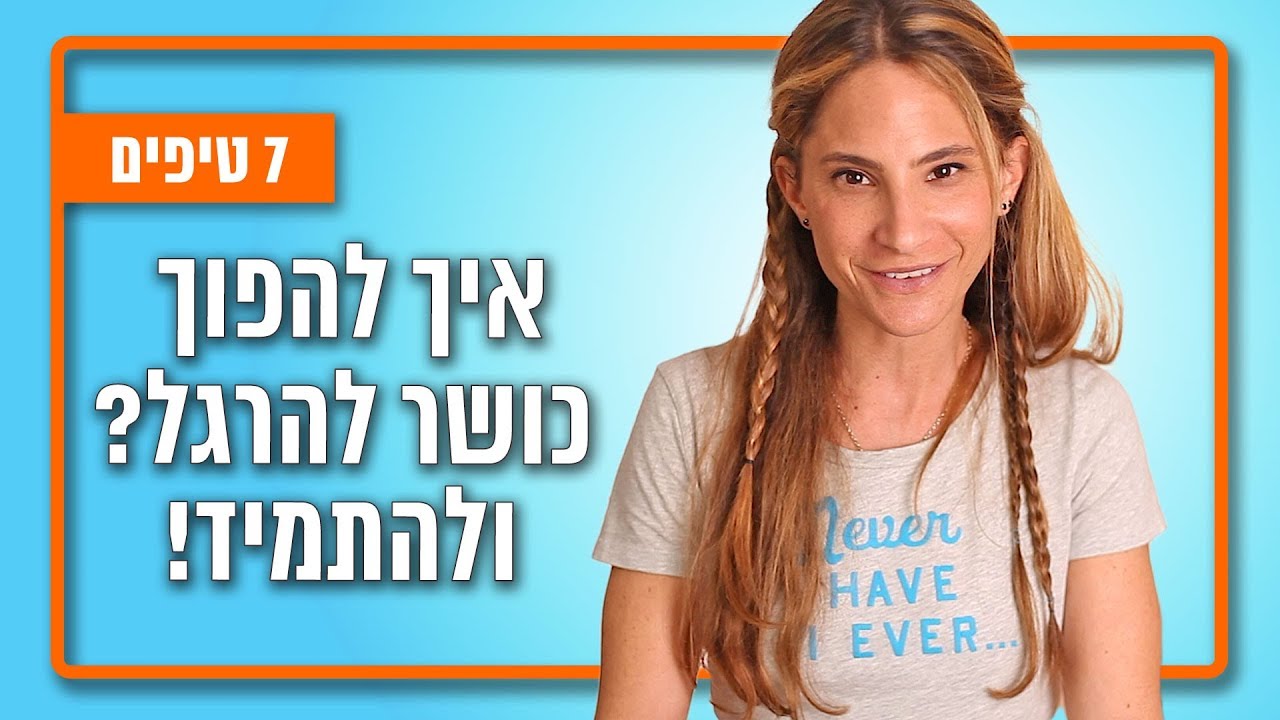 7 דרכים שיעזרו לכם להתמיד באימוני כושר | מאי מור - YouTube