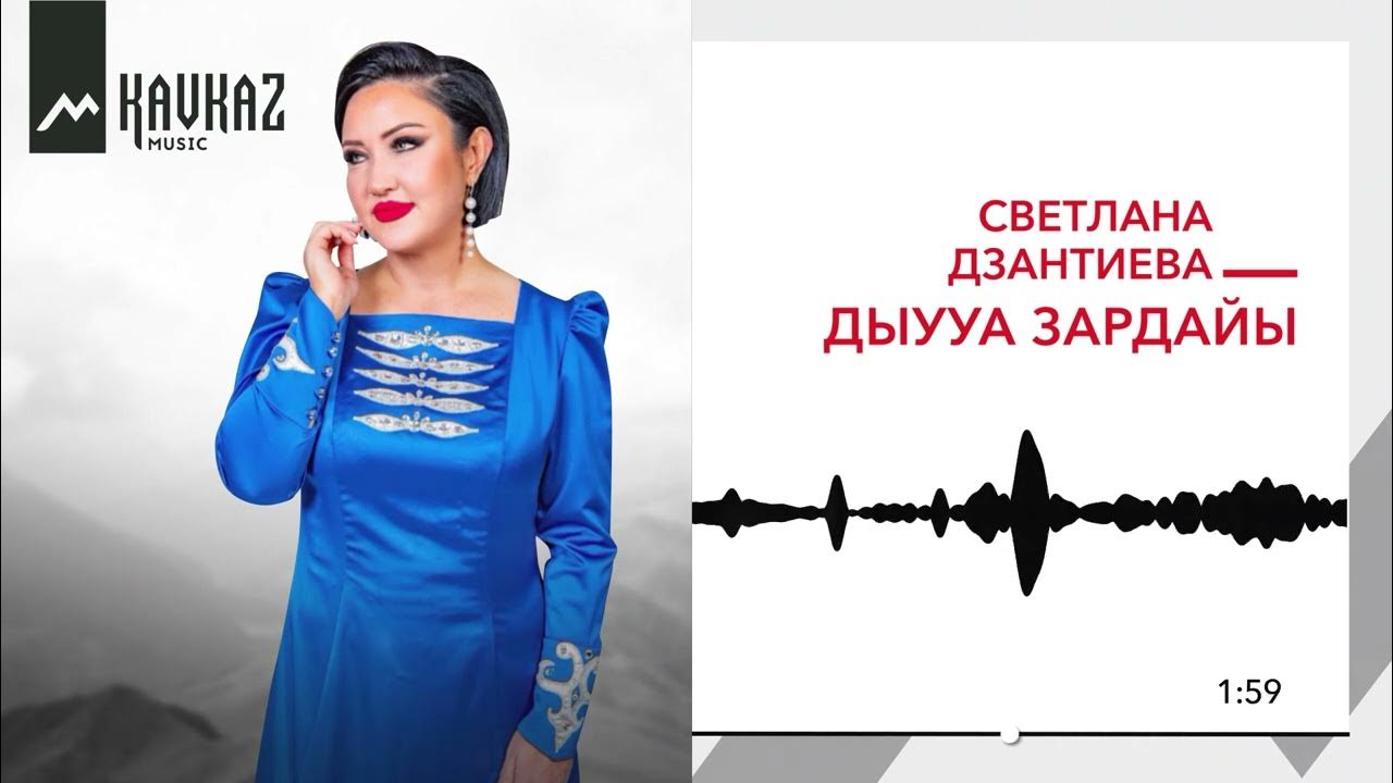 Песня дыууа уды. Песня дыууа уды. Хахты залта. Ирыстон ма зардайы. Песня дыууа уды.