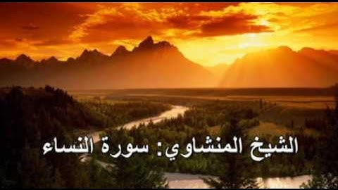 004- سورة النساء - الشيخ محمد صديق المنشاوي ( النسخة الحديثة المطورة - القرآن كاملا )