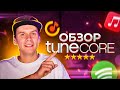 Обзор дистрибьютора TuneCore: особенности и условия дистрибуции музыки