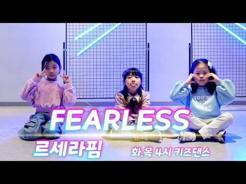 [KDM댄스 위례점] (LE SSERAFIM)르세라핌-피어리스(FEARLESS)/화*목4시 키즈A팀(6.7.8세)/ 위례댄스 방송댄스 초등댄스 키즈댄스 유아댄스