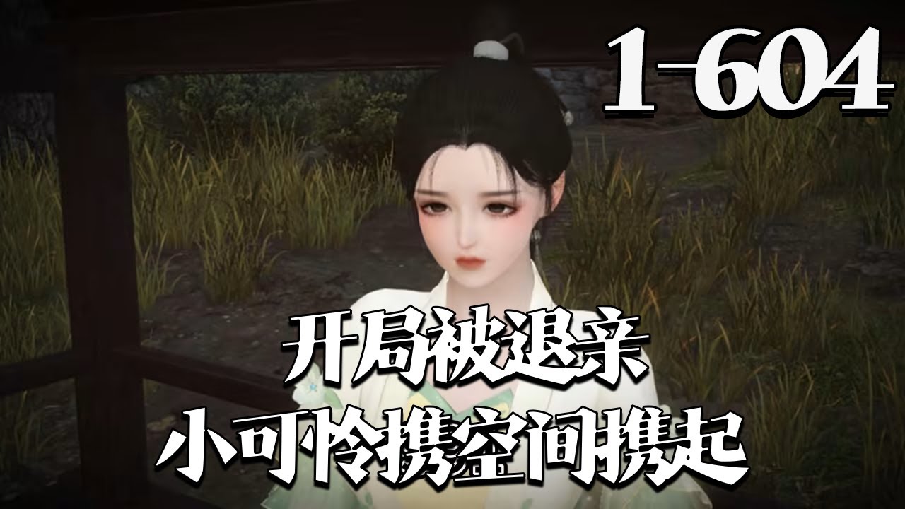 【开局被退亲：小可怜携空间携起】1~604集 穿成上河村倒霉傻女，苏婳开局休弃嫌她的秀才未婚夫，踹走抢人白莲花。搞养殖、开作坊逆袭暴富，从穷丫头变身县主，更被冷面王爷缠上求呵护。#qtmd