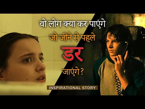 #motivationalstory डर से जीतने वाले को फिर कभी डर नही लगता | #motivation #inspiration