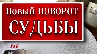 🔴 РАК,♋️, ВОТ ЭТО ПОВОРОТ‼️, таро расклад, гадание он-лайн, гороскоп рак таро,