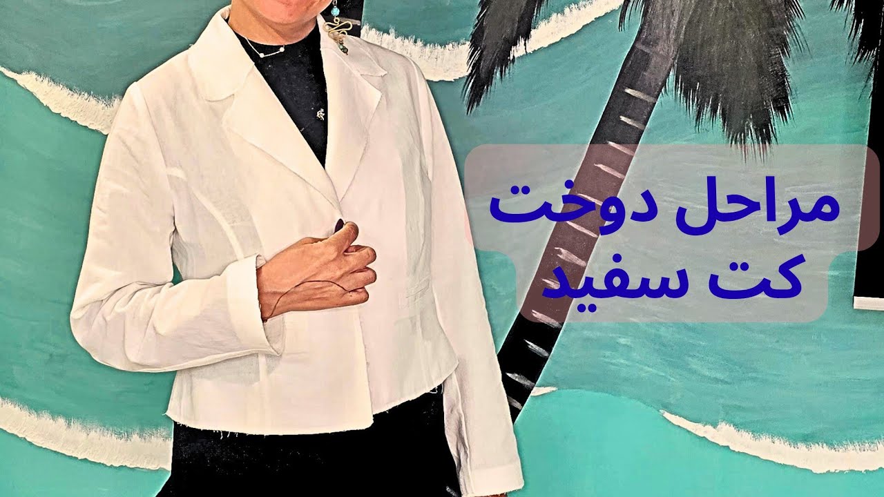مراحل دوخت کت سفید | White Blazer Sewing Process