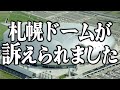 【知らないと損する】ファンが札幌ドーム・日本ハムを訴えた件について