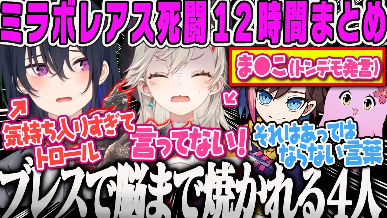 【一ノ瀬うるは】ミラボレアスと長時間の戦いでブレスで脳が焼かれてトロール、爆弾発言、暴言が止まらなくなりそうになるモンハンワールド【MHWIB、モンスターハンター、ぶいすぽ】