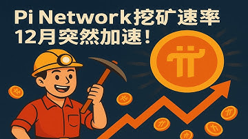《Pi Network挖矿速率12月突然加速！矿工们到底发生了什么？》 #PiNetwork #矿工 #挖矿 #Pi币 #加密货币 #主网 #区块链 #Web3