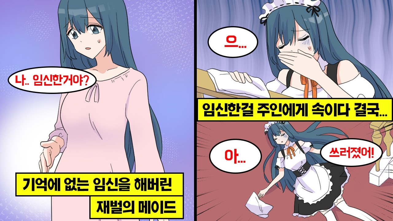[만화] 기억에 없는 임신을 해버린 재벌의 메이드. 그 사실을 알게 된 주인은 '날 속이고 딴 놈의 아이를 임신한거야?' 라며 화를 내는데...