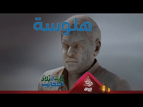 خطية غايب صار يهلوس ولمياء وسعودي يمشّون وياه شيسوون