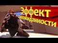 ЭФФЕКТ НЕОЖИДАННОСТИ. (CS:GO)