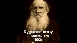 9. Вера в бессмыслицу невозможна Л Толстой гл9 К духовенству