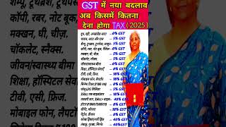 GST 2025 बदलाव: अब किस पर कितना टैक्स देना होगा 😲🔥⁉️ Full GST Rate List 2025 #shorts​ #gst​ #gstupd