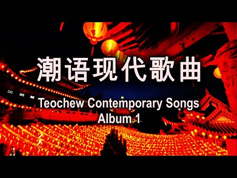 潮语现代歌曲 - 24 Teochew Contemporary Songs with lyrics HD 1080p