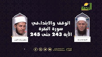 الوقف والإبتداء في سورة البقرة الأية ٢٤٣ حتى ٢٤٥ || د : اسلام الازهري في ضيافة الشيخ : حمدي سعد