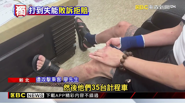 獨家》乘客遭運將狂刺「終生失能」 嘆：528萬求償無門@newsebc
