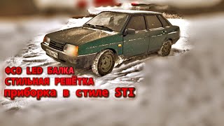 СТИЛЬНАЯ РЕШЕТКА НА ВАЗ 21099, ПЕРЕСВЕТ ПРИБОРКИ В СТИЛЕ STI. БАЛКА ФСО, ЛУЧШЕ ВСПЫШЕК ФСО. СЕРИЯ #8