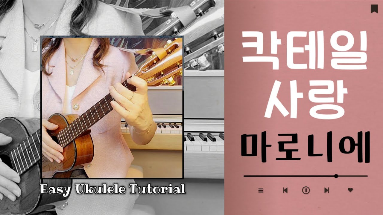 우쿨렐레 튜토리얼/칵테일사랑/마로니에/우쿨렐레 쉬운곡/레게리듬