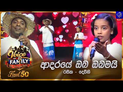 Adaraye Oba Obamai | Rasika & Dewni | Final 50 | Siyatha Voice of Family 2026