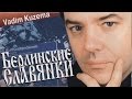 Вадим КУЗЕМА - Русские Свадьбы в Германии