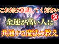 【斎藤一人】たったこれだけで金運2倍!必ず奇跡が起こる順番を知ることで成功への道が開けます。金運、開運、お金を稼ぐ、お金が手に入る、スピリチュアル【光の言霊】