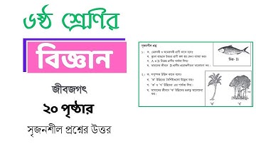৬ষ্ঠ শ্রেণির বিজ্ঞান ২য় অধ্যায় অনুশীলন সৃজনশীল প্রশ্নের উত্তর || Class 6 science lessons 2