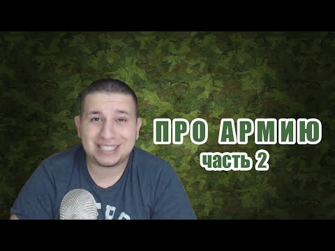 Видео: Про Армию Часть 2