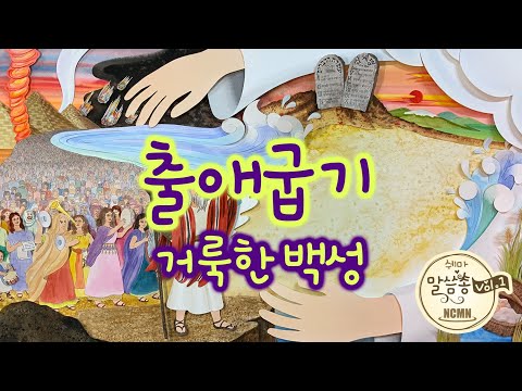 출애굽기 [NCMN-쉐마 말씀쏭]