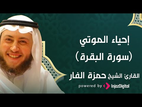 Hamza Al Far L سورة البقرة احياء الموتي L الشيخ حمزة الفار