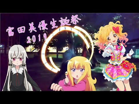 【ヲタ芸】富田美憂生誕祭2019【技連】