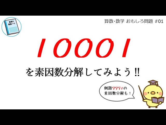 素因数分解「10001」工夫して解いてみよう！【算数・数学 おもしろ問題