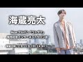【2/13】海蔵亮太 Newアルバム「コトダマ」発売記念インターネットサイン会