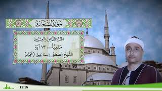 60 - سورة الممتحنة للقارئ الشيخ مصطفى إسماعيل (مجود)