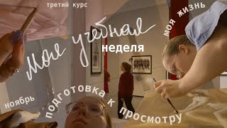 видео: Моя учебная неделя в ХУДОЖЕСТВЕННОМ вузе на ТРЕТЬЕМ курсе // ноябрь, моя жизнь ✨ картинка: Моя учебная неделя в ХУДОЖЕСТВЕННОМ вузе на ТРЕТЬЕМ курсе // ноябрь, моя жизнь ✨