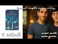 حقل التفاح ج٢ من متلازمه فريجولى للكاتبة منال معشي الحلقة ٧ حقل التفاح ج٢ من متلازمه فريجولى للكاتبة منال معشي الحلقة ٧