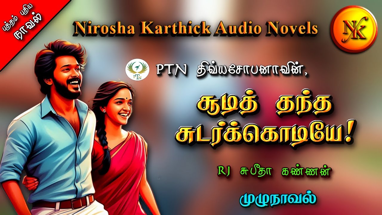 சூடித் தந்த சுடர்க்கொடியே | திவ்யசோபனா | tamil audio novels | tamil novels audiobooks | romantic