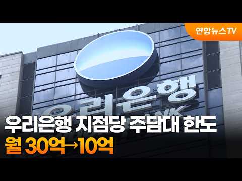 우리은행 지점당 주담대 한도, 월 30억→10억 / 연합뉴스TV (YonhapnewsTV)