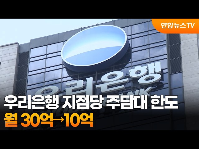 우리은행 지점당 주담대 한도, 월 30억→10억 / 연합뉴스TV (YonhapnewsTV)