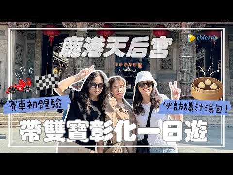 【彰化】帶雙寶遊鹿港!急速賽車體驗、必吃湯包爆汁、鹿港老街探索!FEAT.去趣