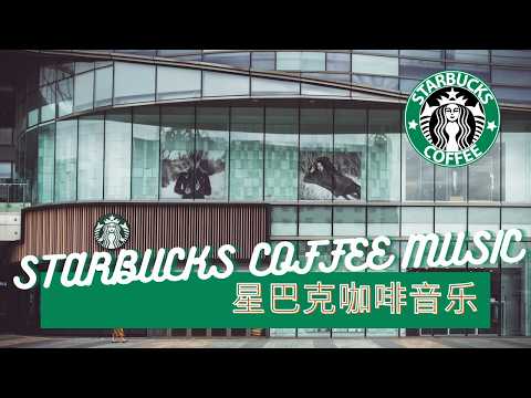 𝑺𝒕𝒂𝒓𝒃𝒖𝒄𝒌𝒔 𝑴𝒖𝒔𝒊𝒄：☕ 一杯咖啡，一段好音乐 🌿 柔和钢琴旋律 🎶 沉浸在安静的早晨
