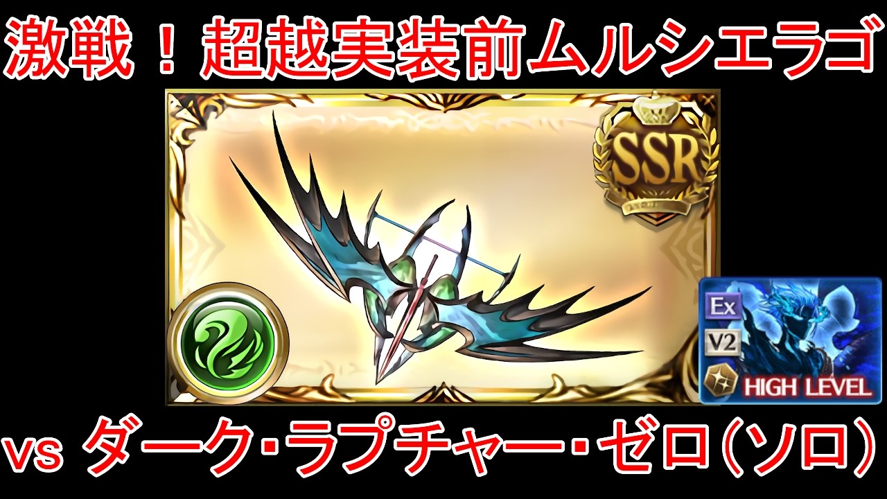 【グラブル】激戦！超越実装前 ムルシエラゴ vs ダーク・ラプチャー・ゼロ （ルシゼロソロ）【風属性】