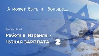 Работа в Израиле/ Чужая зарплата/ #трудоустройство