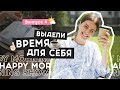 Освободи время для счастья | Happy Morning Show | выпуск 4