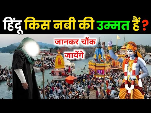 हिन्दू किस नबी की उम्मत हैं? 1400 साल पुरानी सच्चाई सामने आई 😱 Hazrat Noah In India