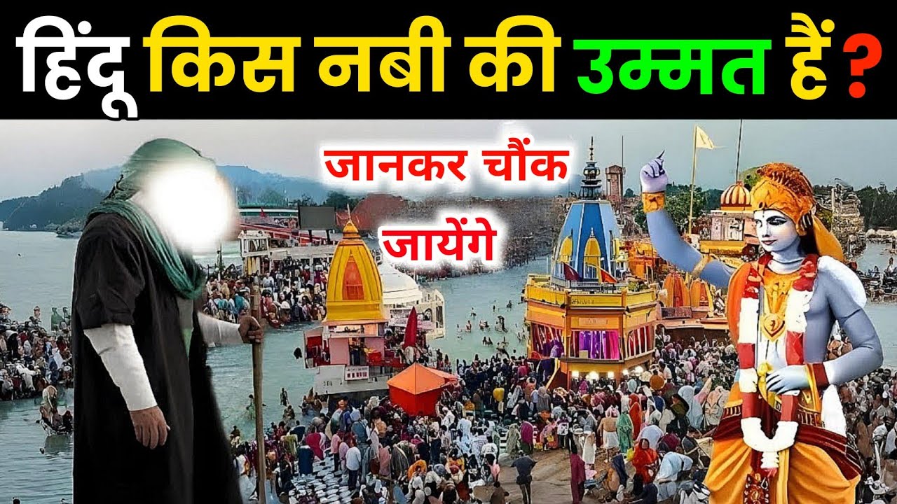 हिन्दू किस नबी की उम्मत हैं? 1400 साल पुरानी सच्चाई सामने आई 😱 Hazrat Noah In India