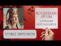 Волшебные фразы для ваших фото-шедевров в нейросети Stable Diffusion