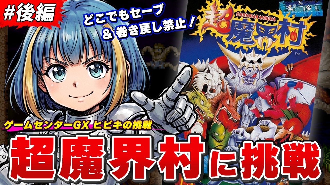 ゲームブック　ゲームバスター魔界大突破 超魔界村 攻略】理不尽すぎる罠に絶叫連発…！伝説の激ムズゲーが地獄